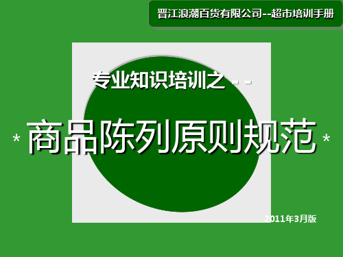 商品陈列指导原则规范介绍