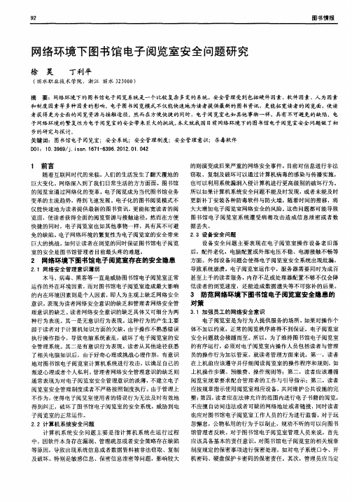 网络环境下图书馆电子阅览室安全问题研究