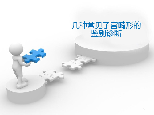 几种常见子宫畸形的鉴别诊断PPT课件