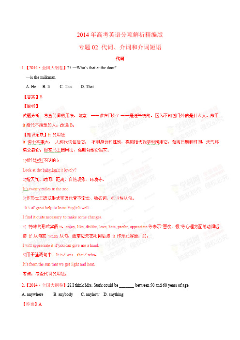 专题02 代词 介词和介词短语-2014年高考英语试题分项版解析(解析版)(2)