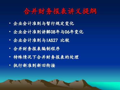 合并财务报表讲义XXXX