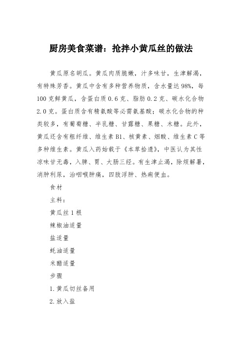 厨房美食菜谱：抢拌小黄瓜丝的做法