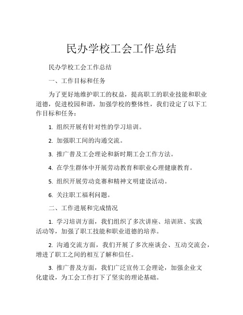 民办学校工会工作总结