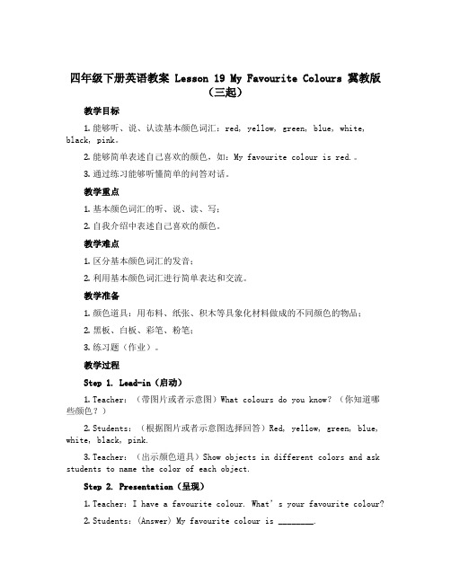 四年级下册英语教案 Lesson 19 My Favourite Colours 冀教版(三起) 