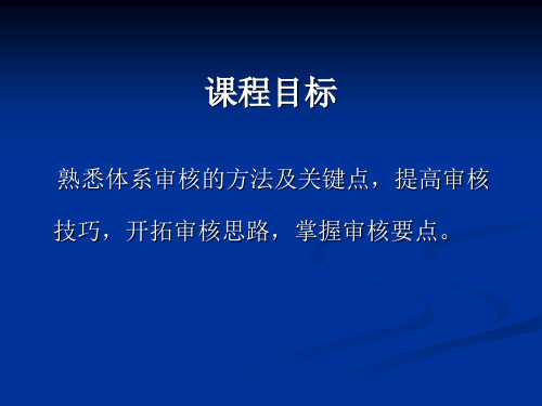 HSE管理体系内部审核方法和技巧培训文档资料