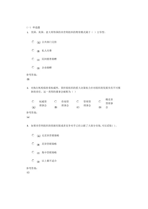 中南大学《非营利组织管理》课程作业(网上作业)二及参考答案