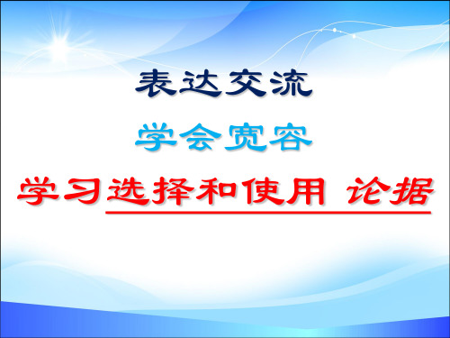 人教版高中语文必修3-表达交流2 学会宽容 学习选择和使用论据  课件             (共48张PPT)