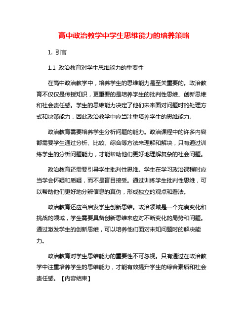 高中政治教学中学生思维能力的培养策略