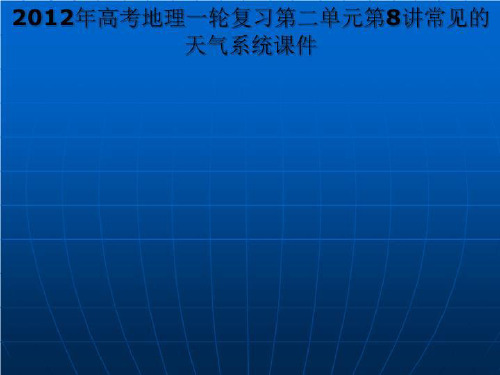 2012年高考地理一轮复习第二单元第8讲常见的天气系统课件