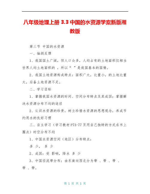 八年级地理上册3.3中国的水资源学案新版湘教版