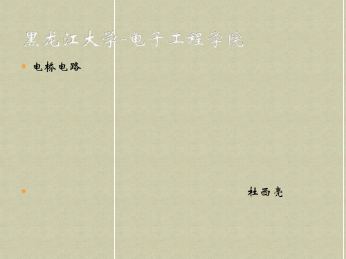 电桥电路
