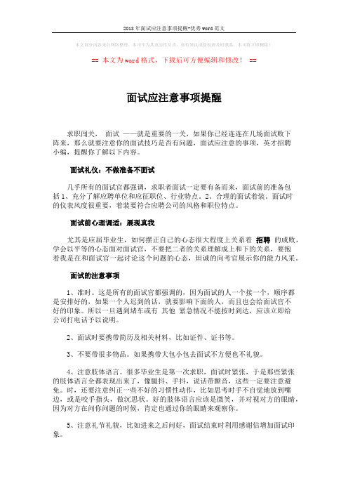 2018年面试应注意事项提醒-优秀word范文 (2页)