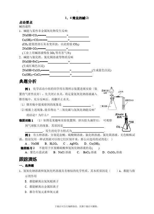 初中浙教版科学九年级上册1.4常见的碱(2) 学案