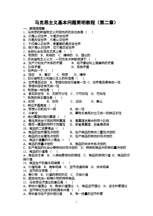 马克思主义基本问题简明教程(第二章)