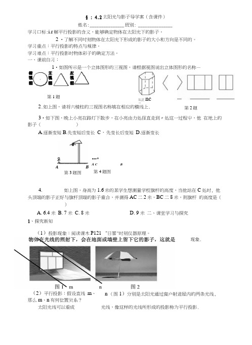 §：42太阳光与影子导学案.docx