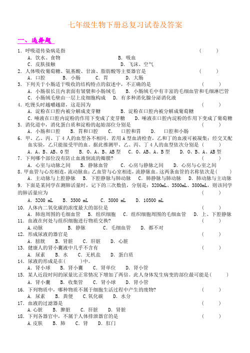 七年级生物下册总复习试卷及答案