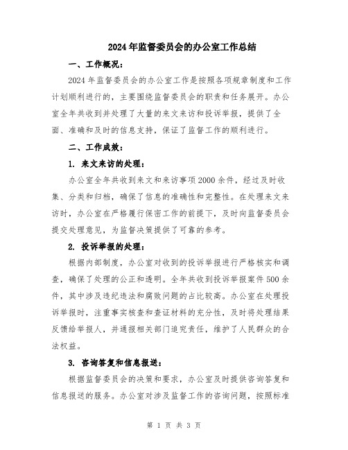 2024年监督委员会的办公室工作总结