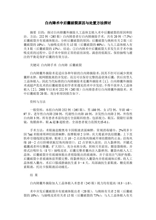 白内障术中后囊破裂原因与处置方法探讨