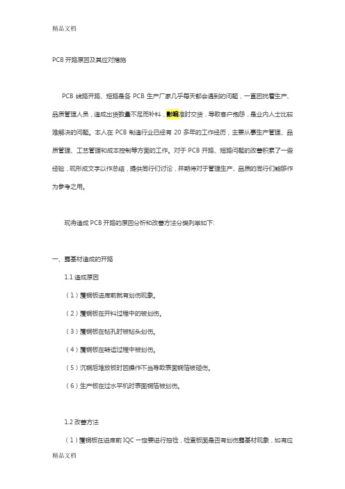 (整理)PCB开路原因及其应对措施.