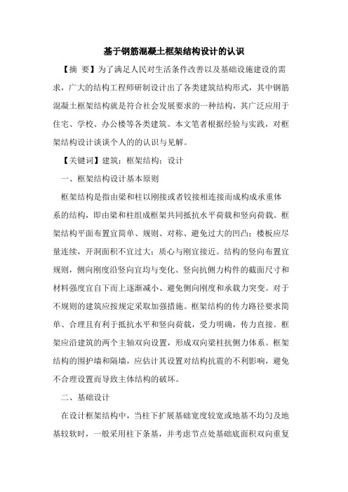 基于钢筋混凝土框架结构设计的认识