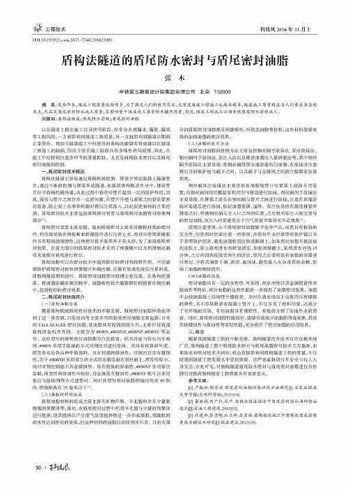 盾构法隧道的盾尾防水密封与盾尾密封油脂