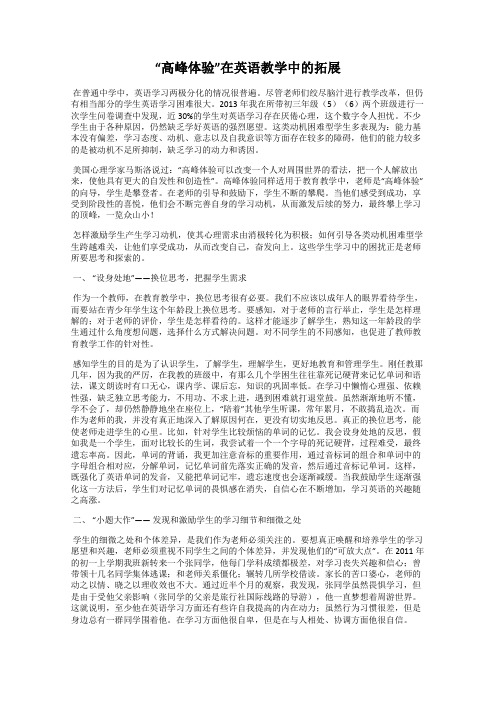 “高峰体验”在英语教学中的拓展