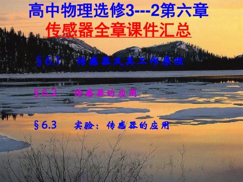 高中物理,选修3---2,第六章传感器,全章课件汇总