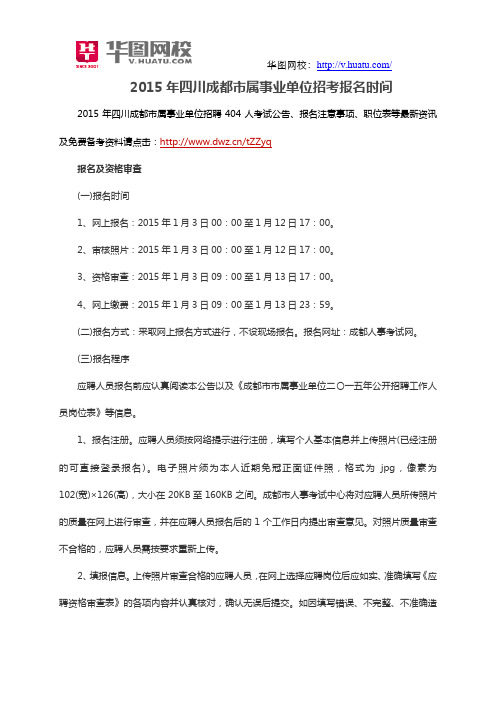 2015年四川成都市属事业单位招考报名时间