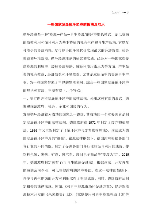 一些国家发展循环经济的做法及启示