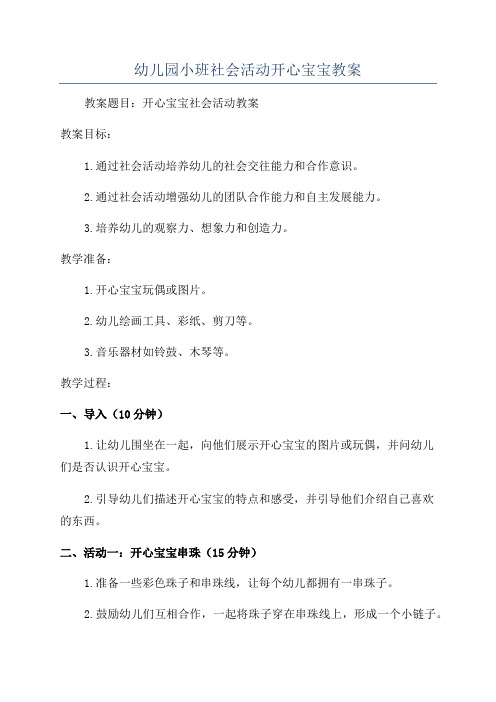 幼儿园小班社会活动开心宝宝教案