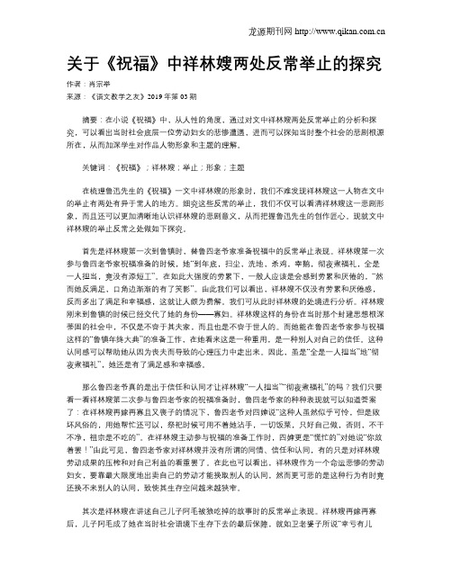 关于《祝福》中祥林嫂两处反常举止的探究