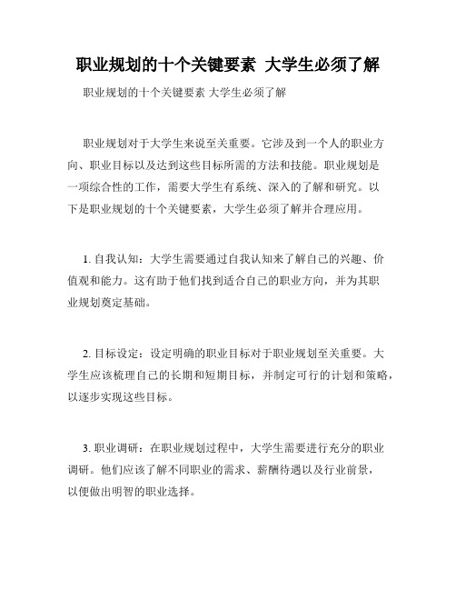 职业规划的十个关键要素  大学生必须了解 