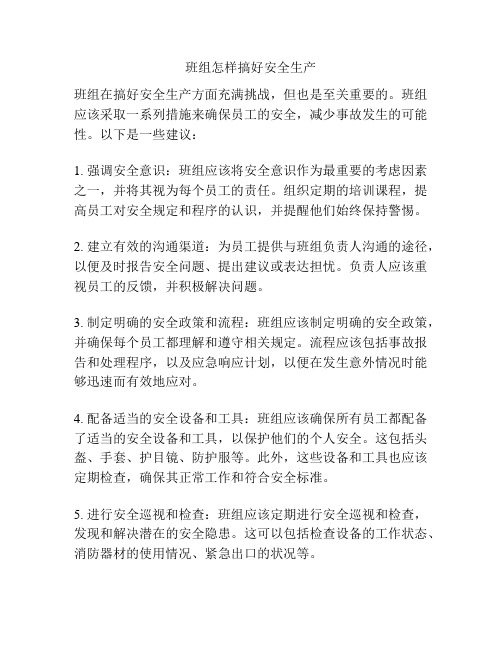 班组怎样搞好安全生产
