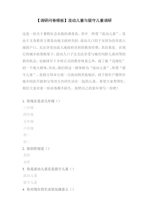 【调研问卷模板】流动儿童与留守儿童调研