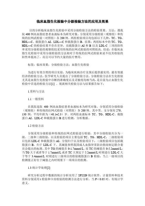 临床血脂生化检验中分级检验方法的应用及效果