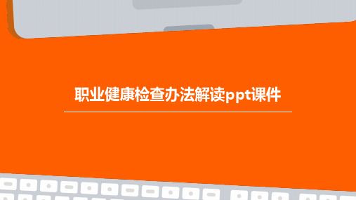 职业健康检查办法解读PPT课件