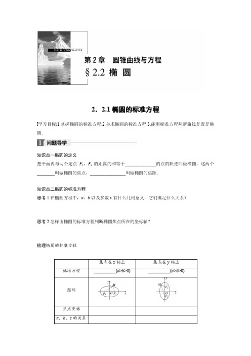 高中数学苏教版选修1-1学案：2.2.1 椭圆的标准方程