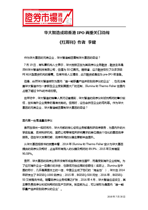 华大智造或将香港IPO两重关口待闯