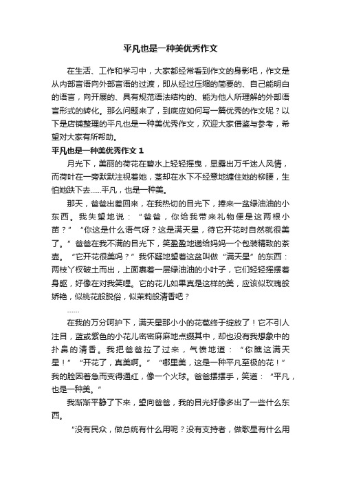 平凡也是一种美优秀作文