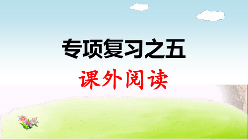 二年级下册语文专项复习之五 课外阅读(人教部编版)(共8张)优秀PPT课件 图文