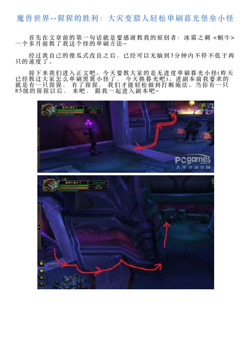 魔兽世界猩猩的胜利：大灾变猎人轻松单刷暮光堡垒小怪