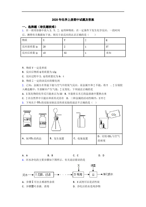 2020年化学上册期中试题及答案