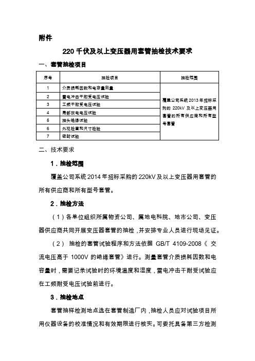 220千伏及以上变压器用套管抽检技术要求