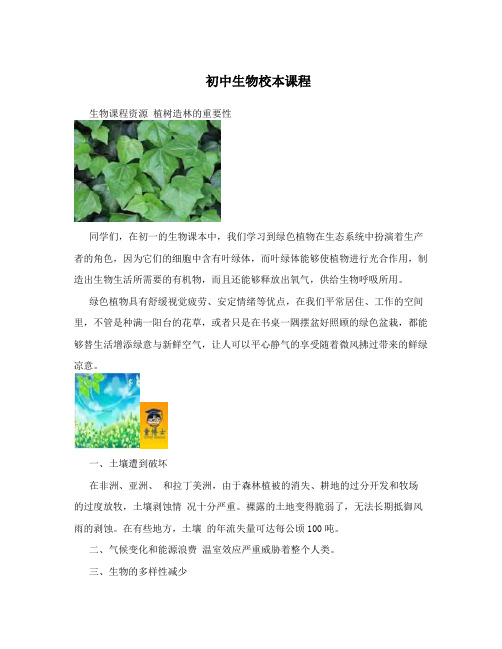 初中生物校本课程
