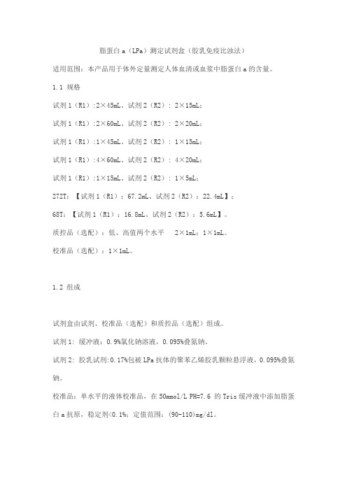 脂蛋白a(LPa)测定试剂盒(胶乳免疫比浊法)产品技术要求lideman