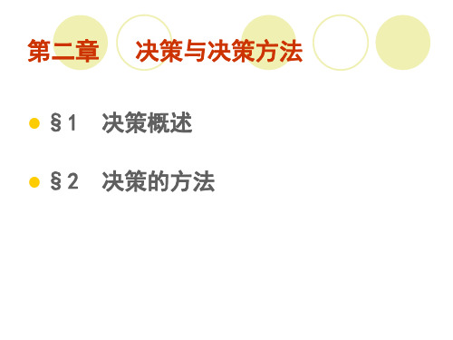 管理学课件第二章 决策与决策方法