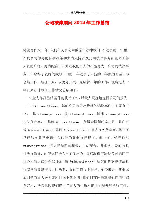 公司法律顾问2018年工作总结