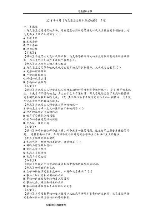自学考试201804月《马克思主义基本原理概论》真题