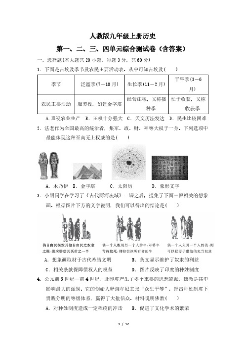 人教版九年级上册历史第一、二、三、四单元综合测试卷(含答案)