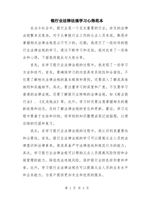 银行业法律法规学习心得范本